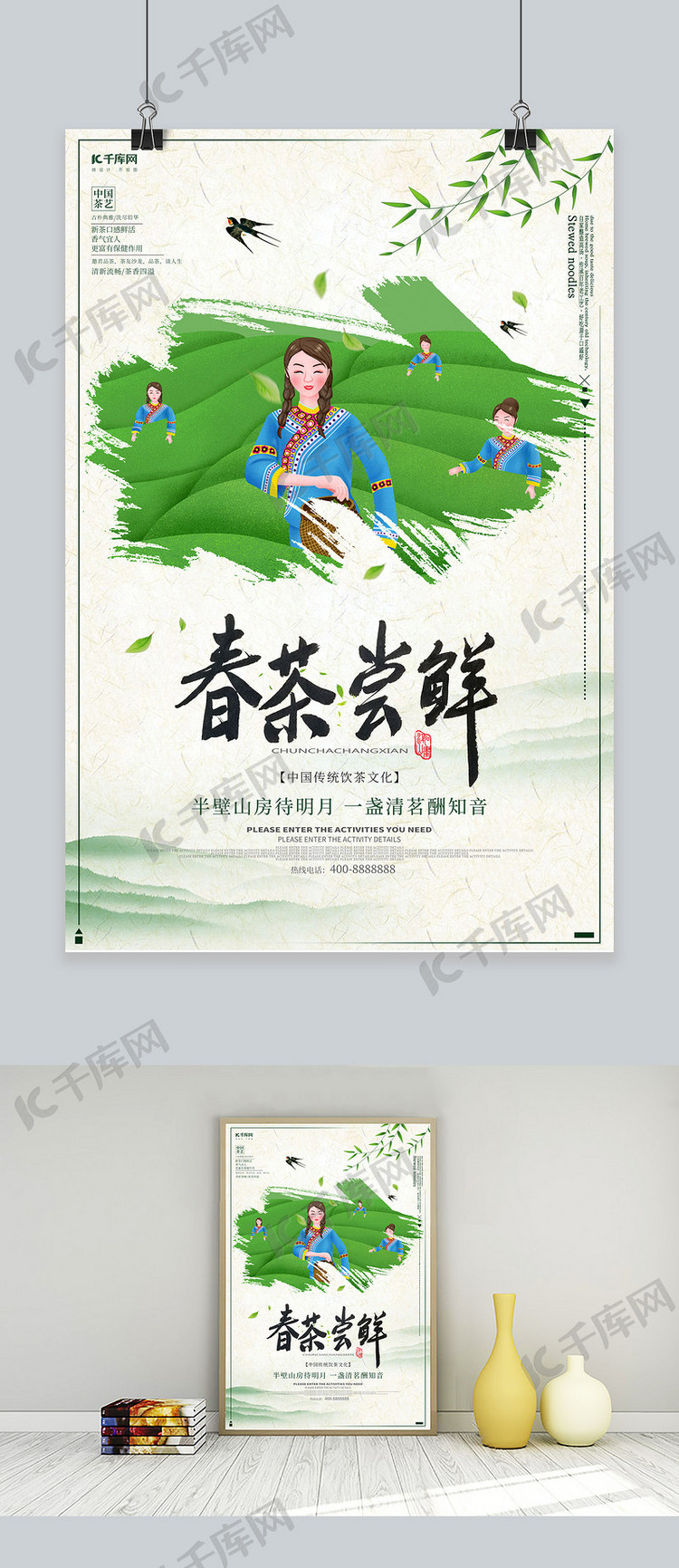 中国风清新春茶尝鲜宣传海报