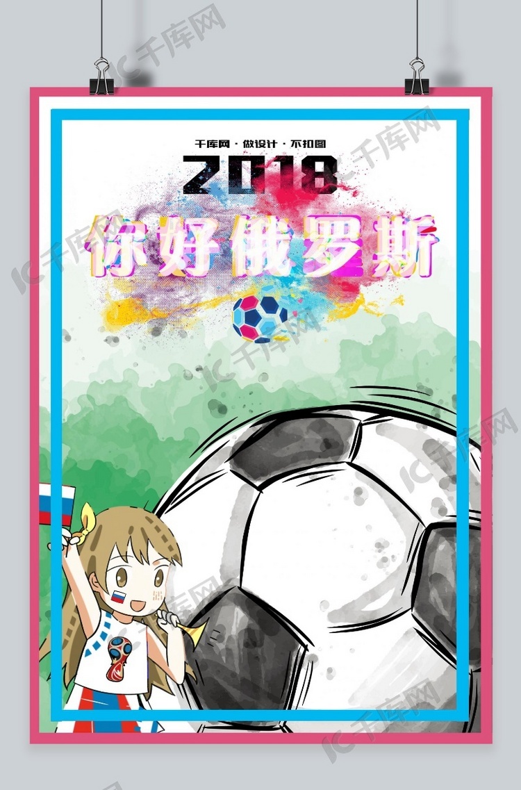 2018俄罗斯世界杯可爱卡通宣传海报