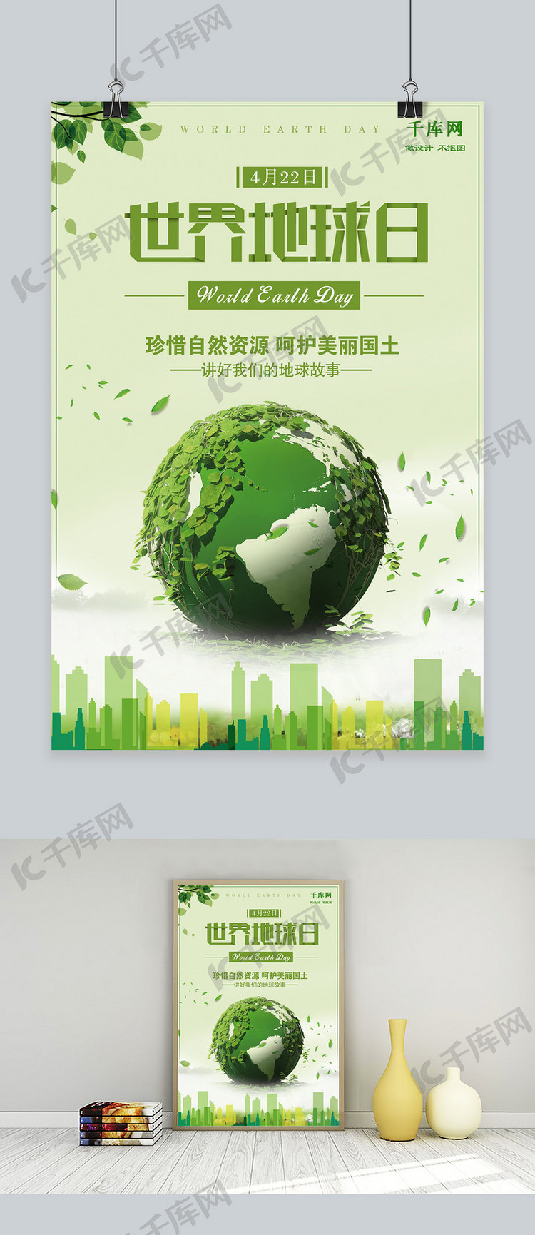 清新绿色世界地球日保护地球宣传海报