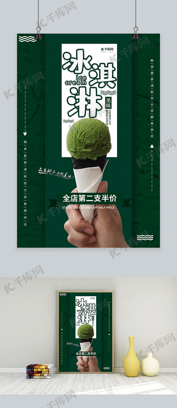 绿色创意抹茶冰淇淋海报