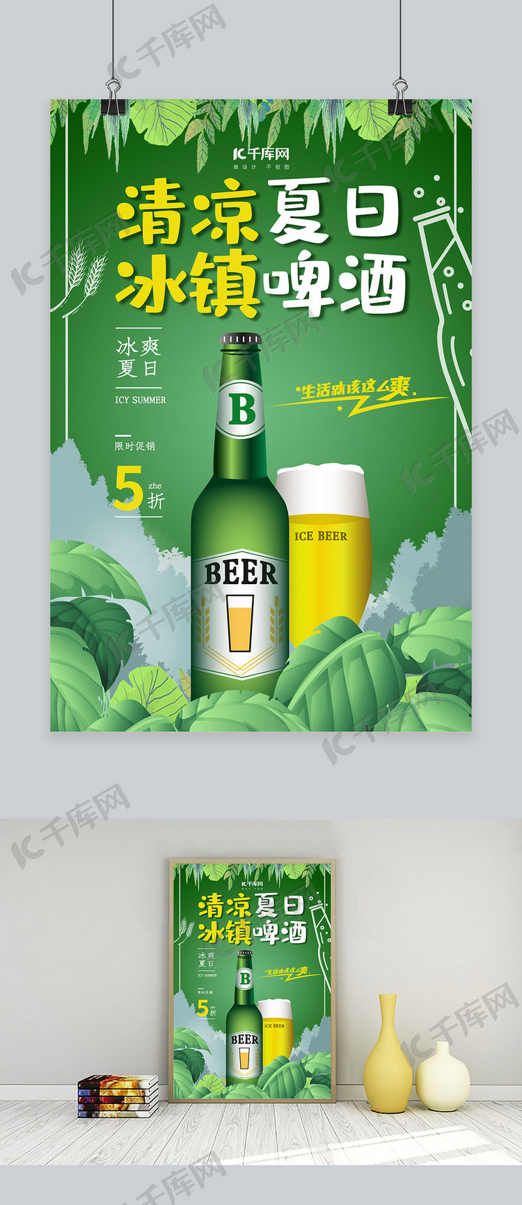绿色创意冰镇啤酒促销海报