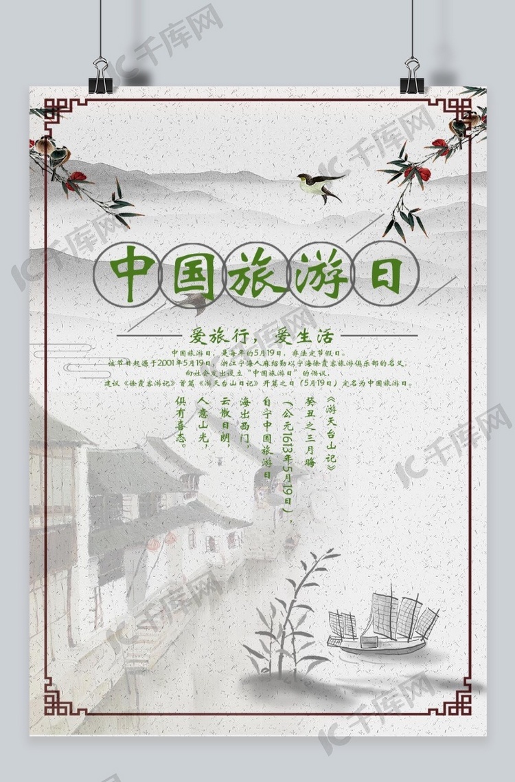 中国旅游日水墨海报