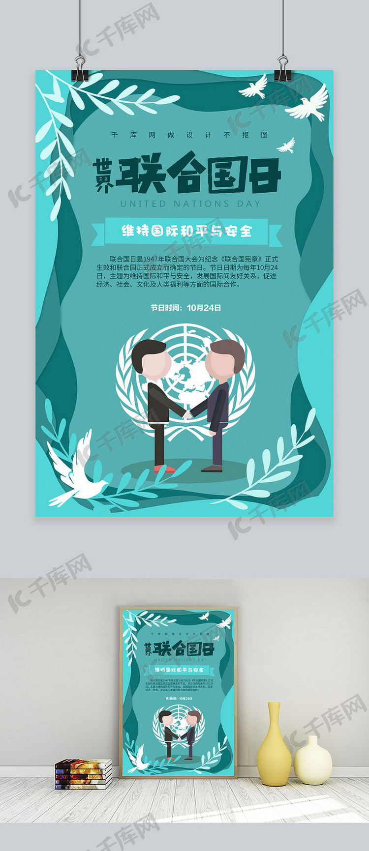 剪纸风世界联合国日海报
