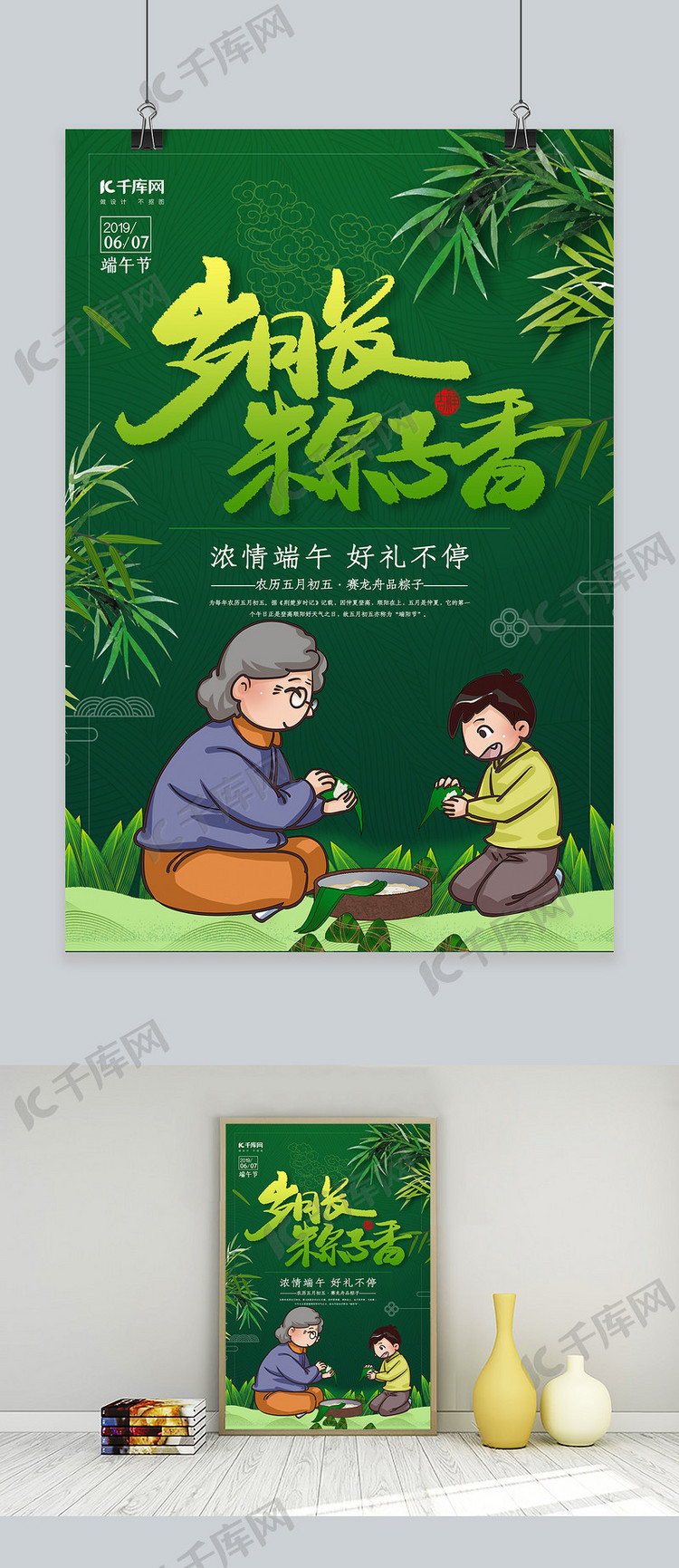 创意简洁端午节包粽子宣传海报