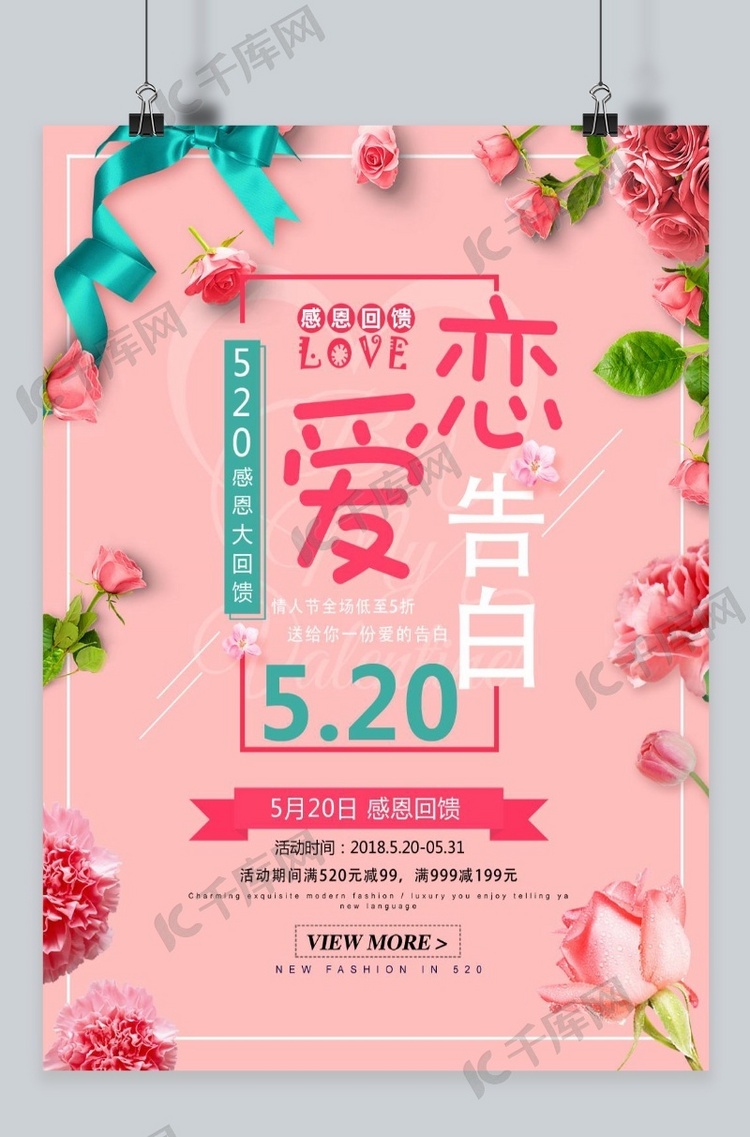 千库原创520情人节简约海报