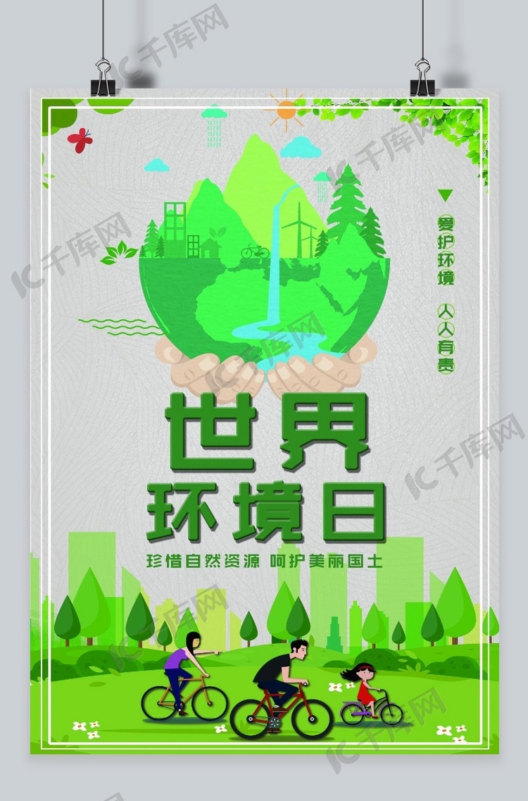 千库原创 世界环境日 绿色 环保 地球 海报