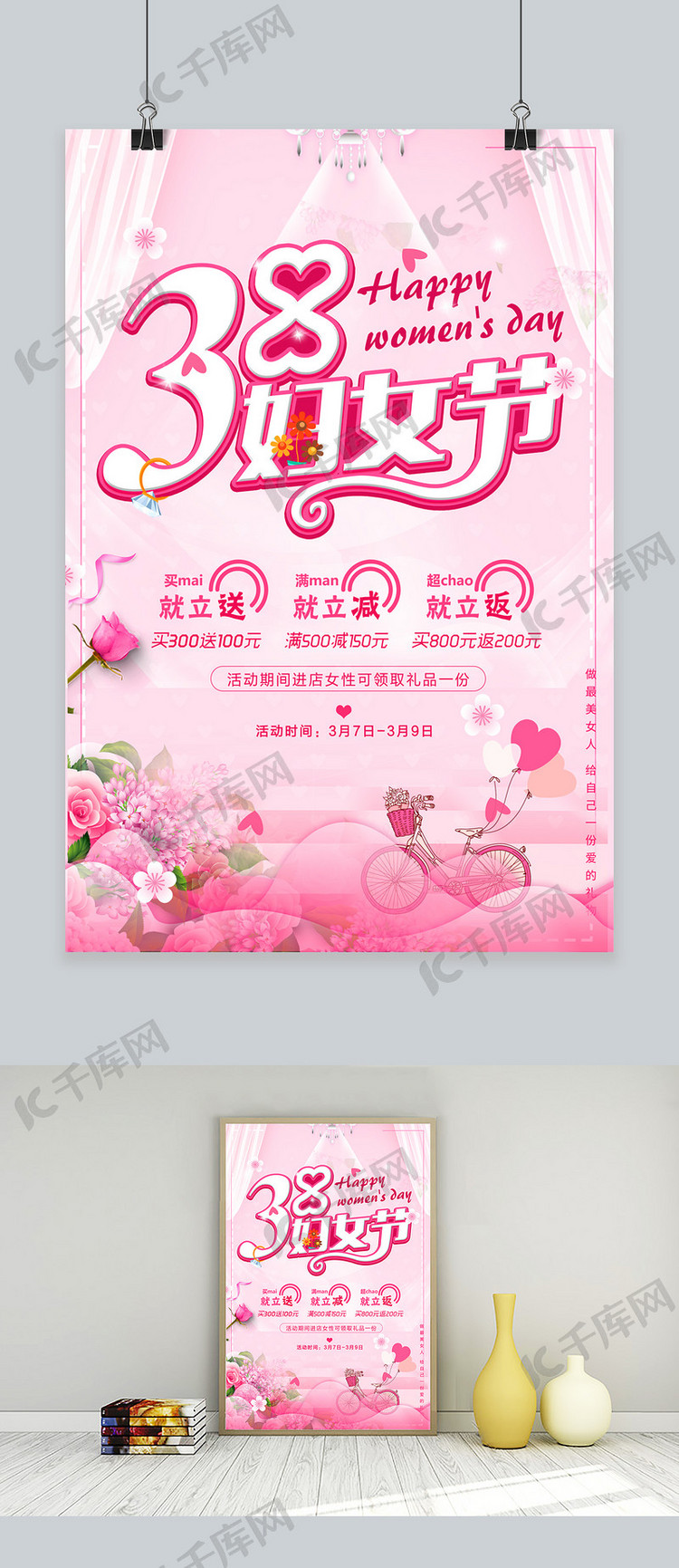 千库原创妇女节粉色浪漫宣传海报