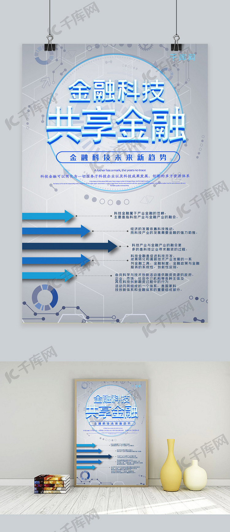 金融科技共享金融海报