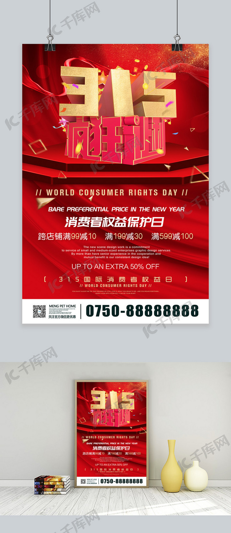 创意红色C4D315疯狂让利消费者权益日海报