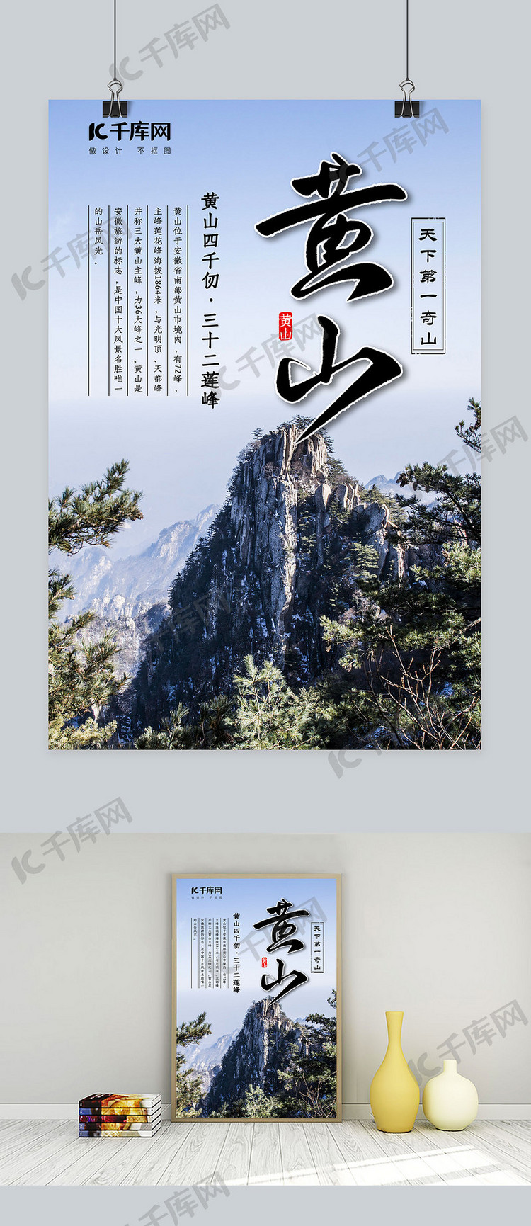 黄山旅游景点天下第一奇山中国风海报