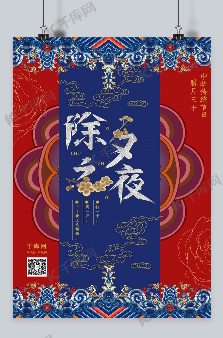 中国风刺绣除夕之夜海报