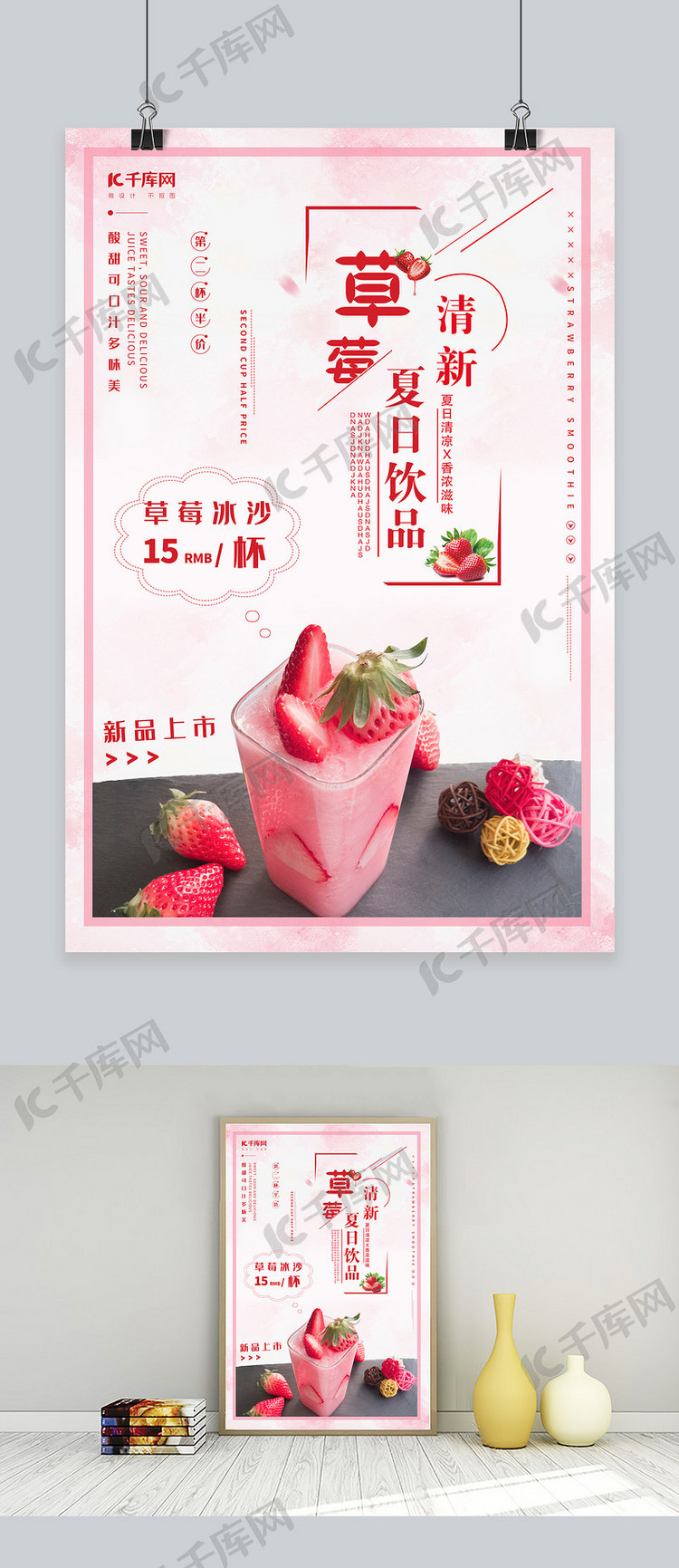 春夏饮品草莓汁草莓冰沙促销海报