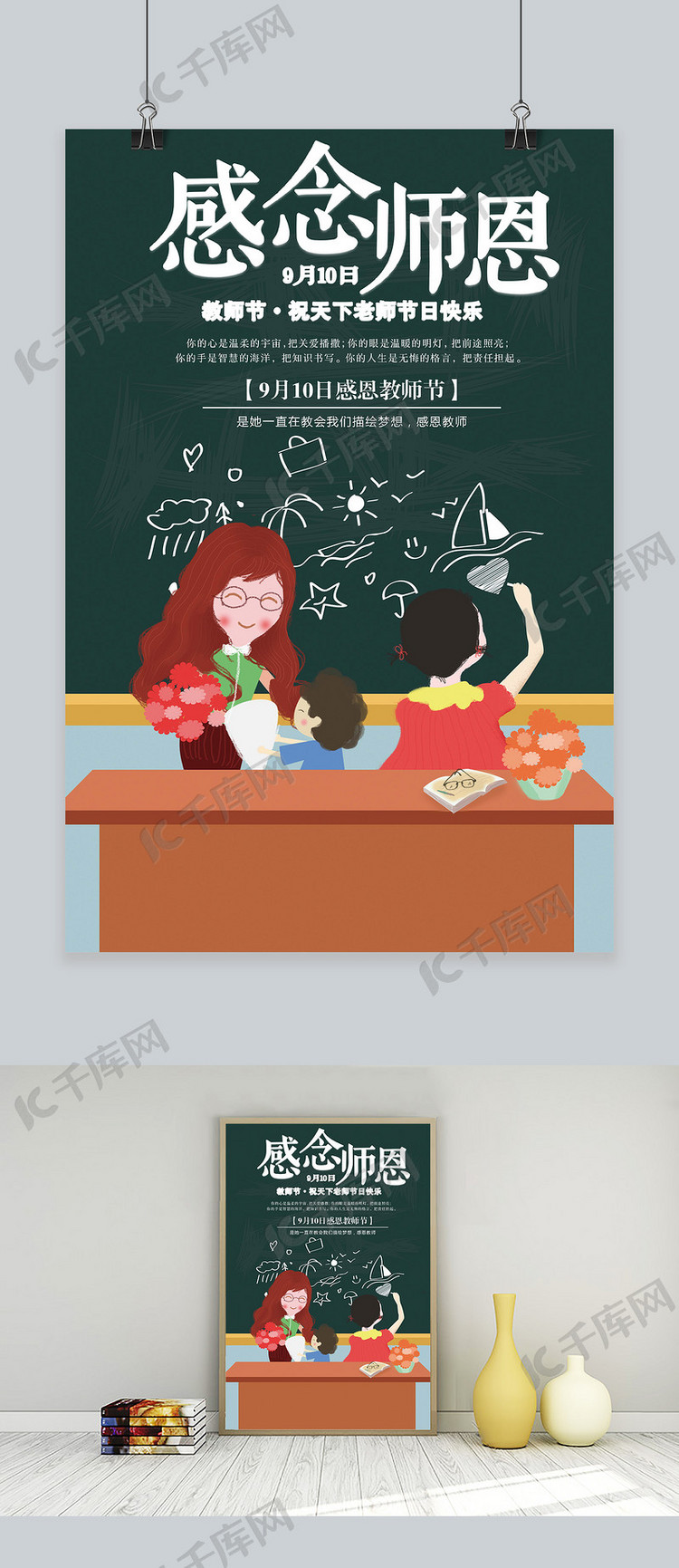 千库原创教师节宣传海报