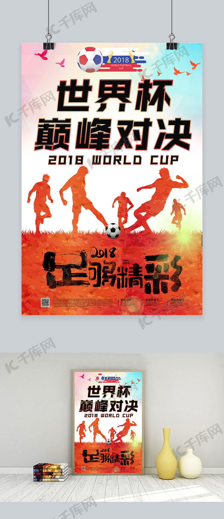 千库原创俄罗斯世界杯2018世界杯足球比赛海报