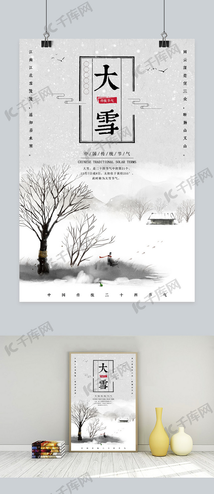 中国传统二十四节气之大雪海报