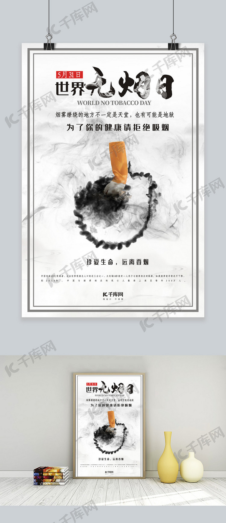 世界无烟日禁止吸烟吸烟有害健康中国风禁烟公益海报