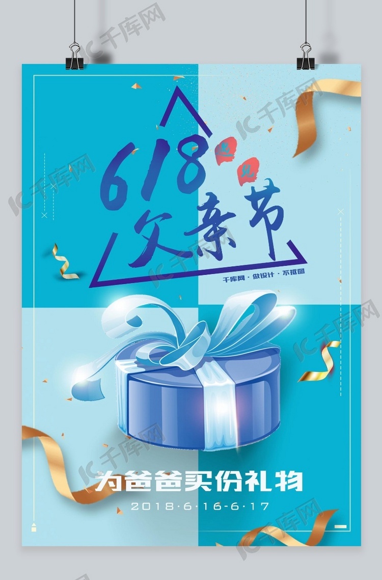 2018父亲节618薄荷绿节日宣传海报