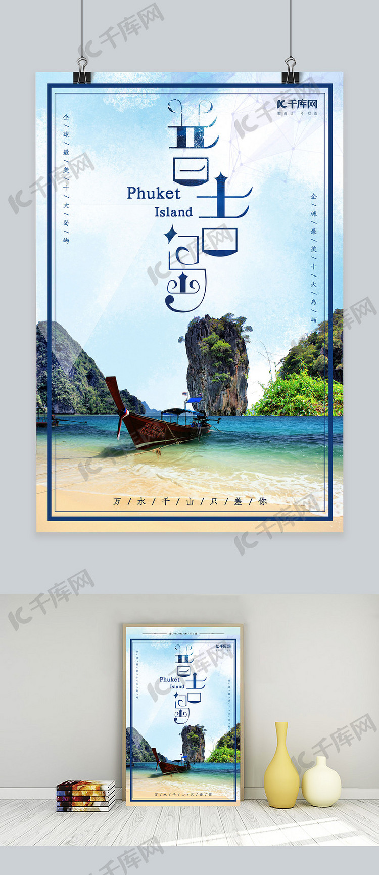 蓝色普吉岛旅游海报