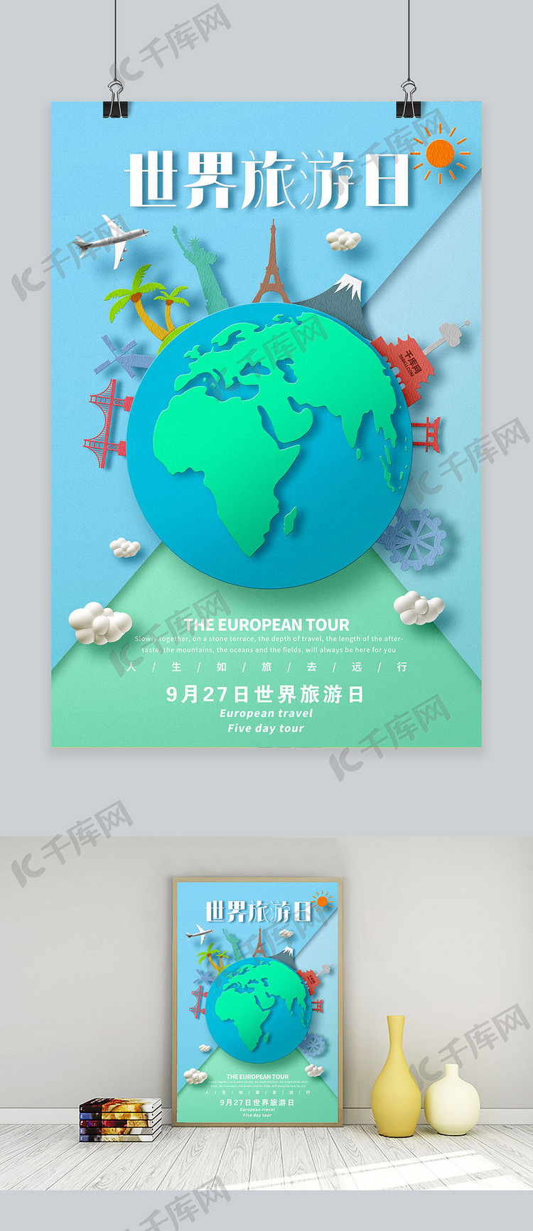 创意世界旅游日海报