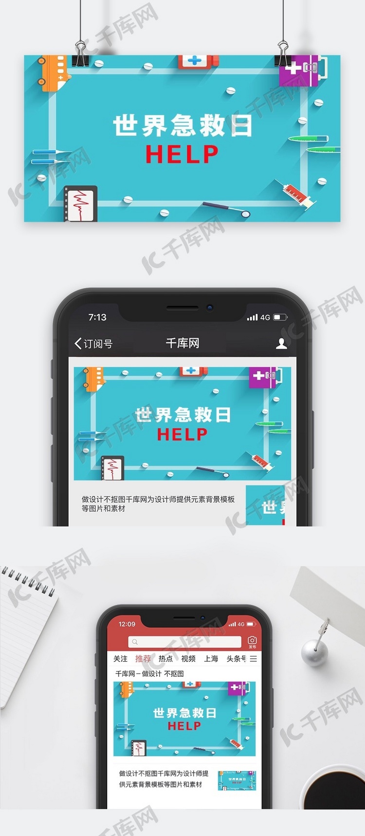 千库原创世界急救日微信公众号封面图