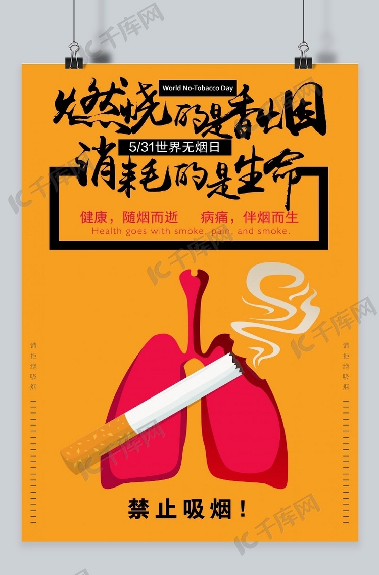 千库原创世界无烟日禁止吸烟关爱健康公益海报