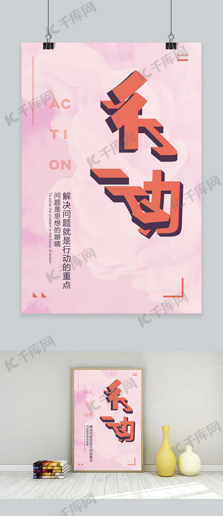 千库原创企业文化粉色正能量行动公司管理口号海报