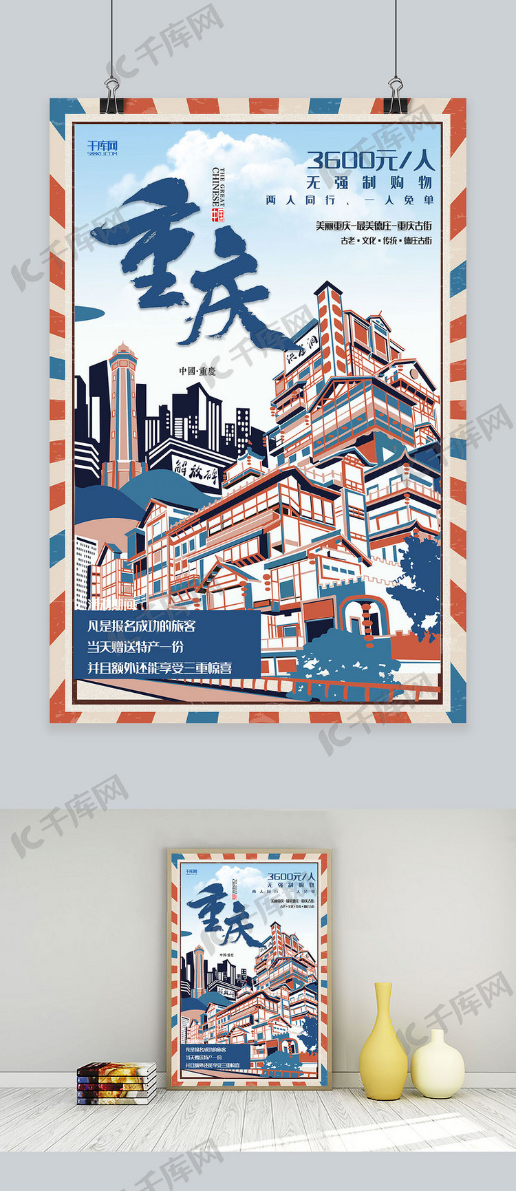 创意复古插画重庆旅游活动海报