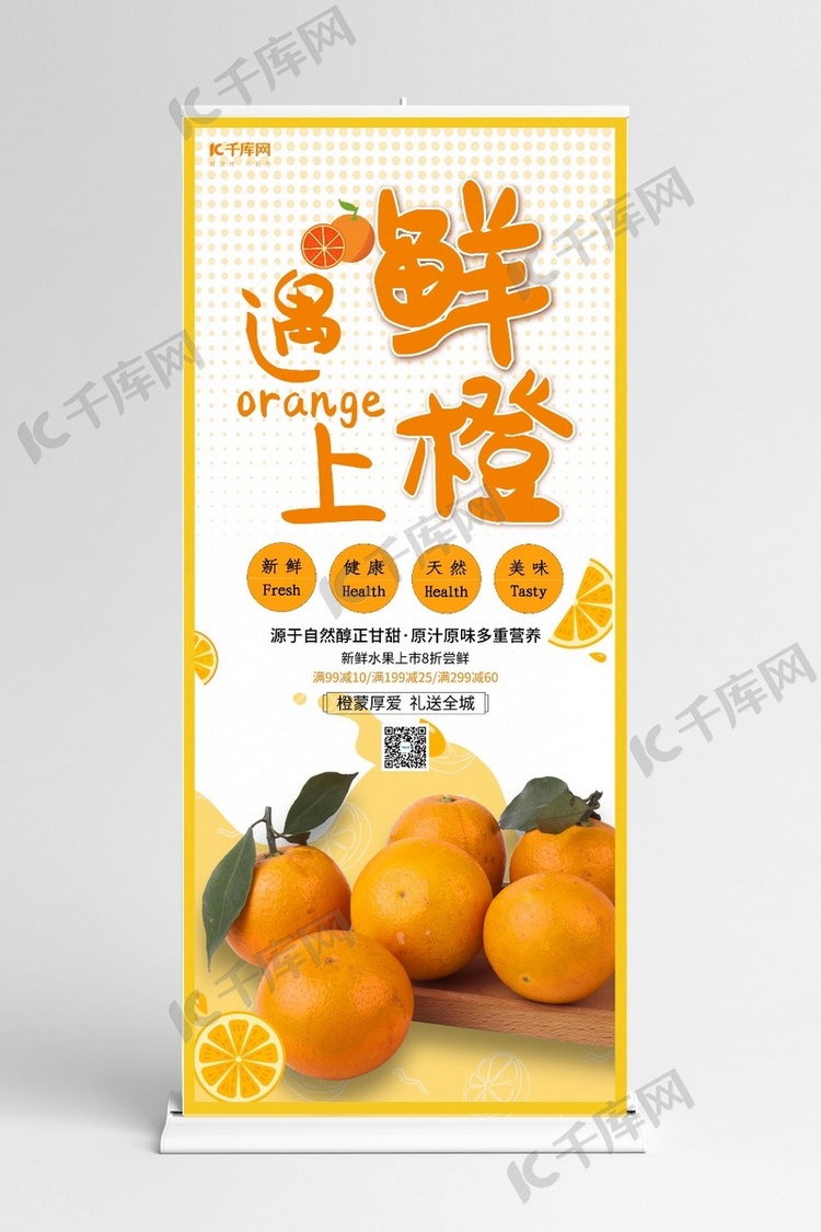 新鲜橙子水果宣传展架