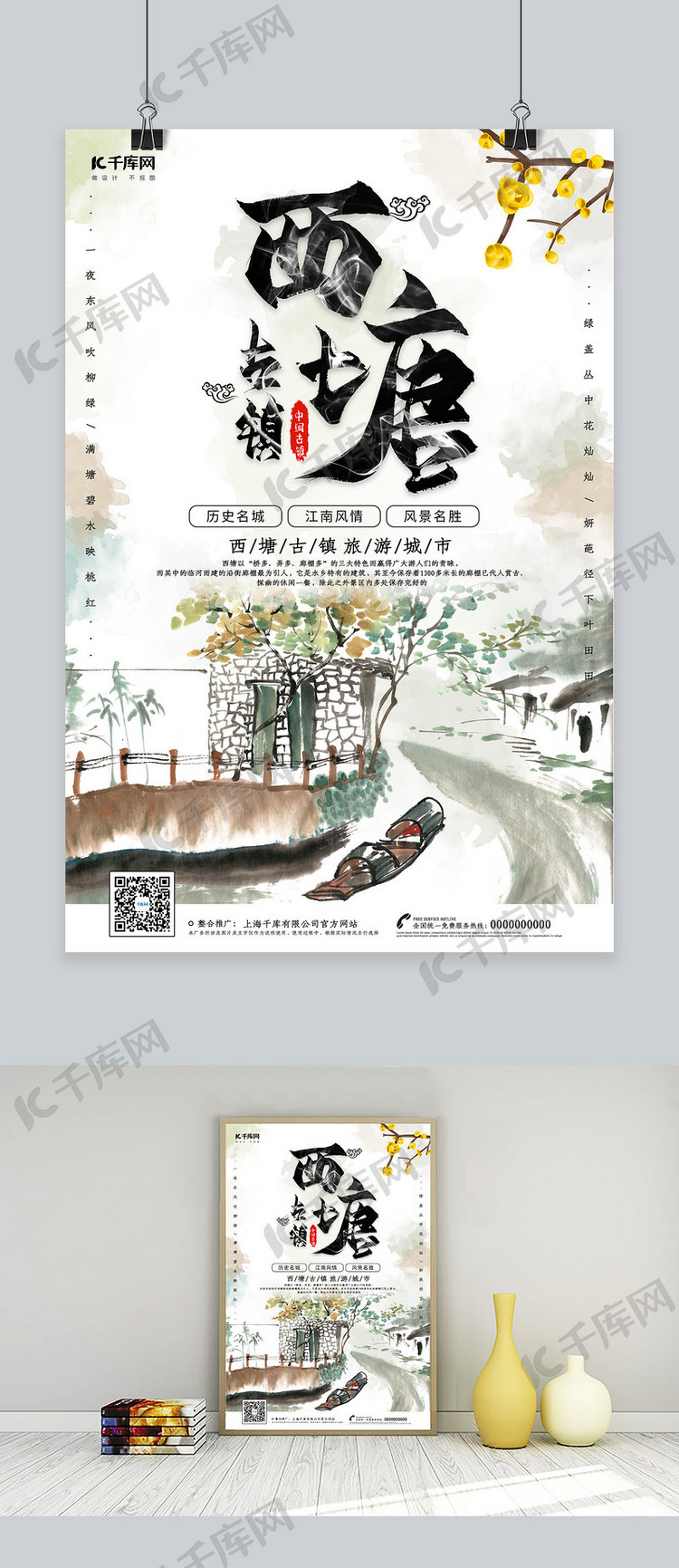 创意中国风西塘古镇旅游海报