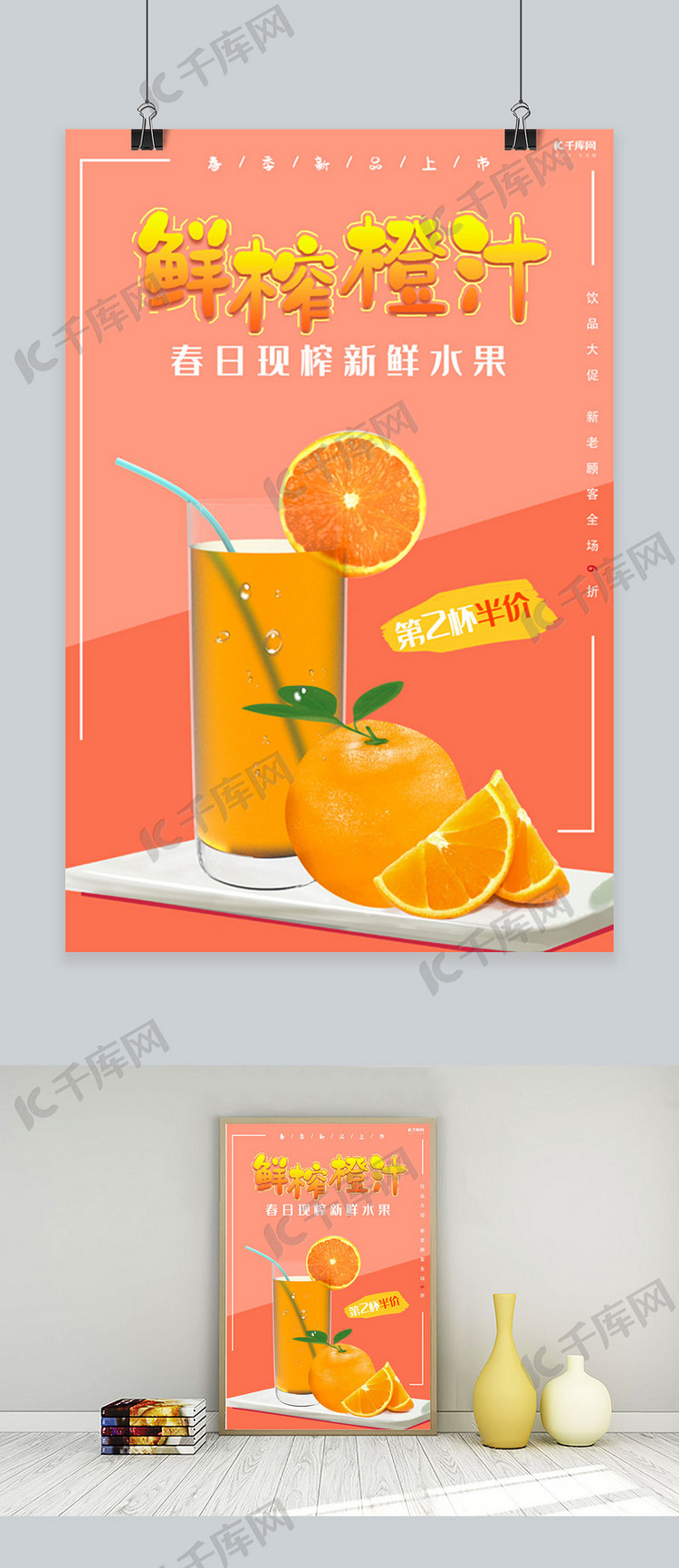 千库原创春夏鲜榨橙汁促销海报