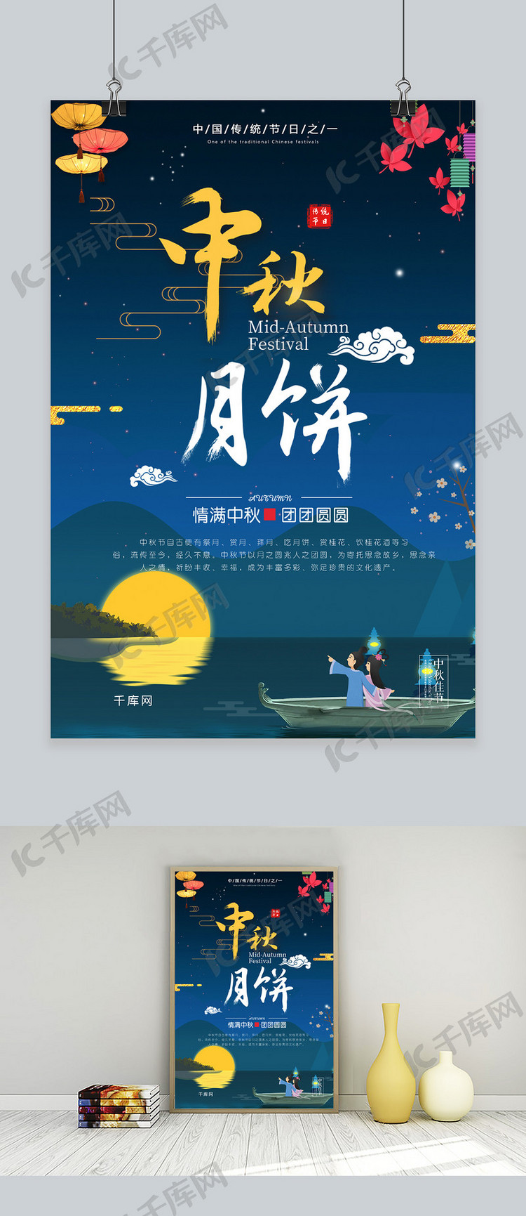 千库网中秋节原创海报