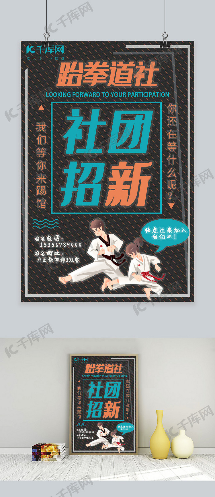 校园跆拳道社团招新黑色简约海报