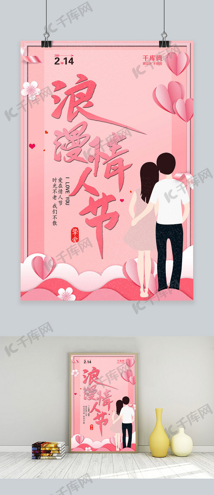 214浪漫情人节粉色海报