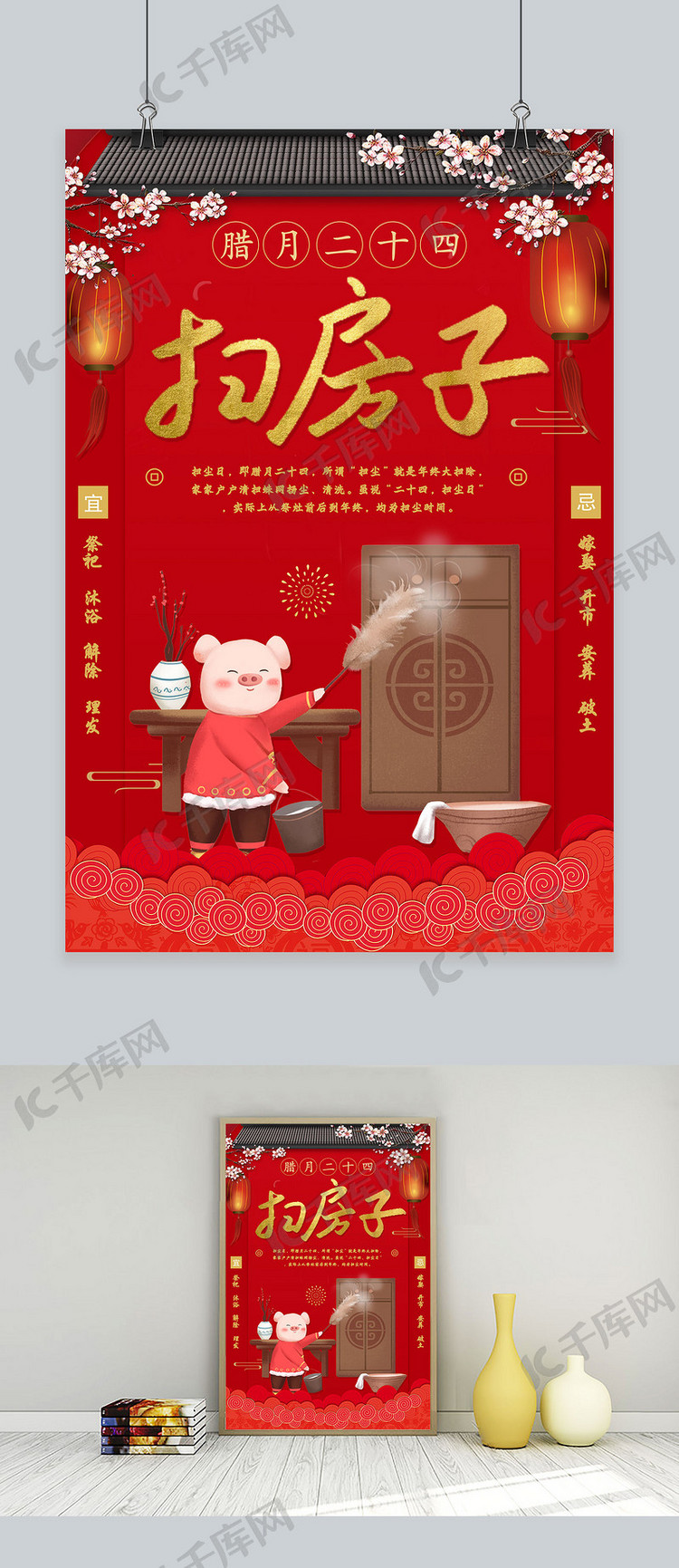 创意春节习俗腊月二十四中国风海报