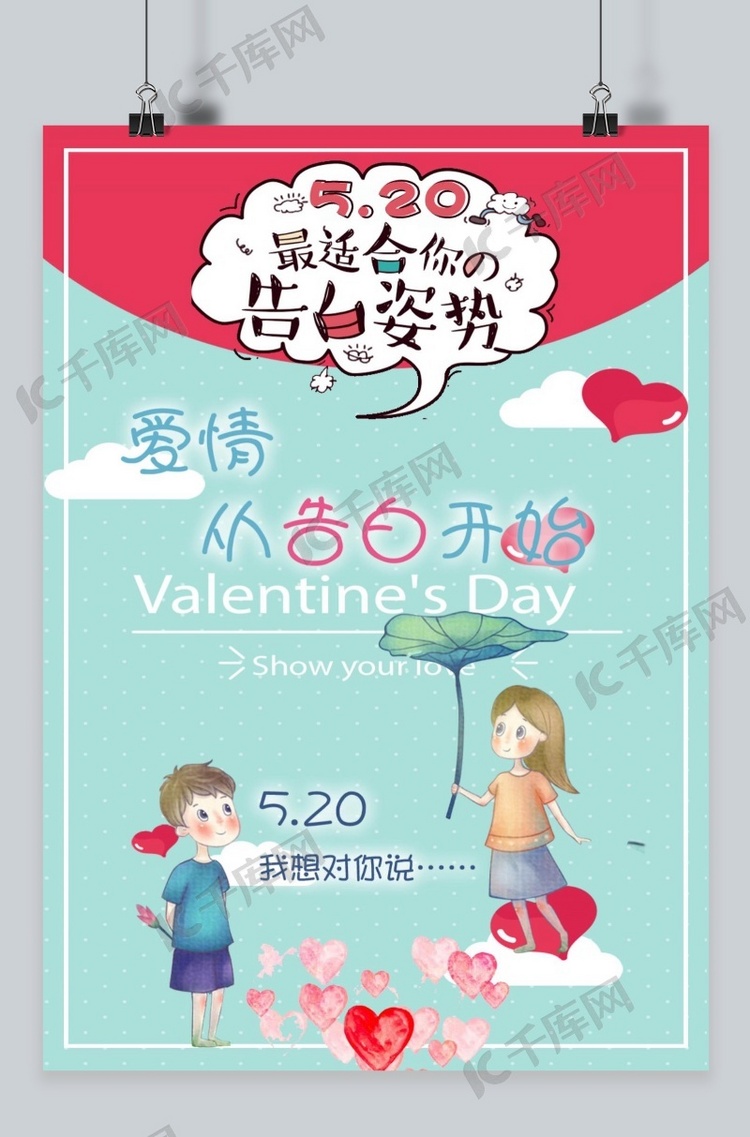 520为爱情人节促销海报 520