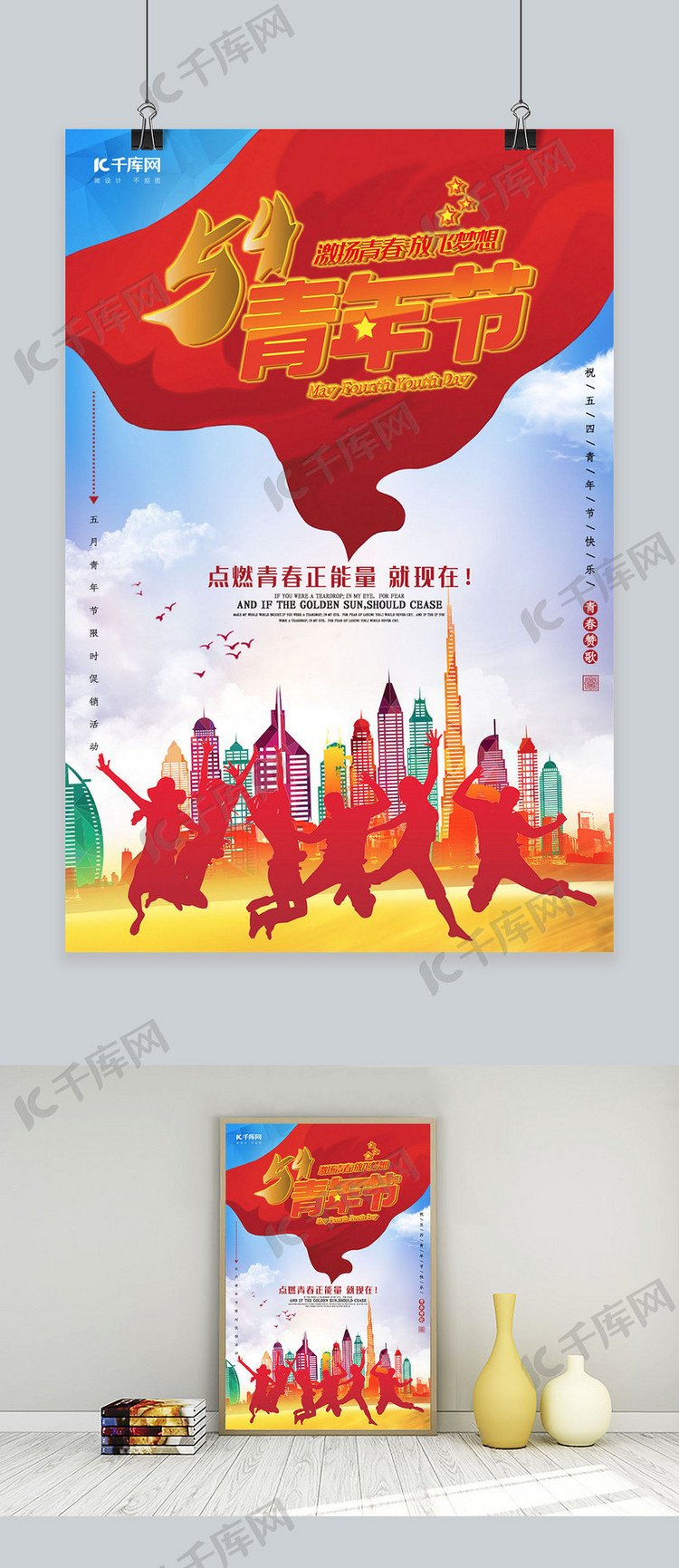中国风五四青年节海报
