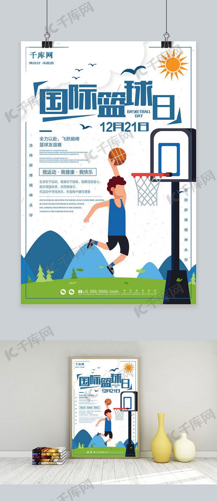 千库原创国际篮球日宣传海报