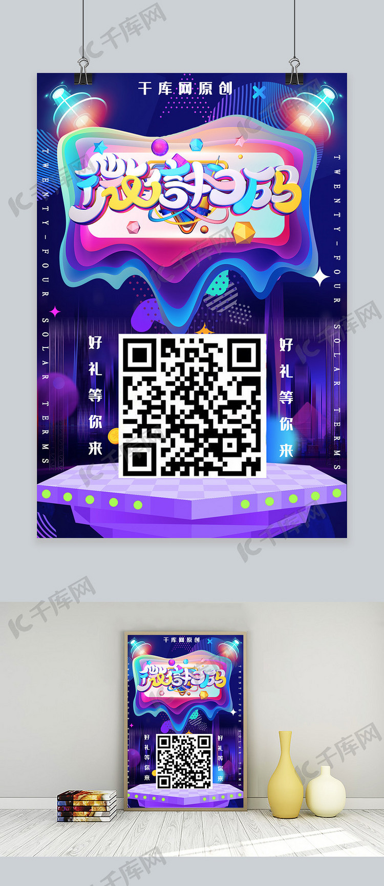 简约创意酷炫2.5d微信扫码有礼海报