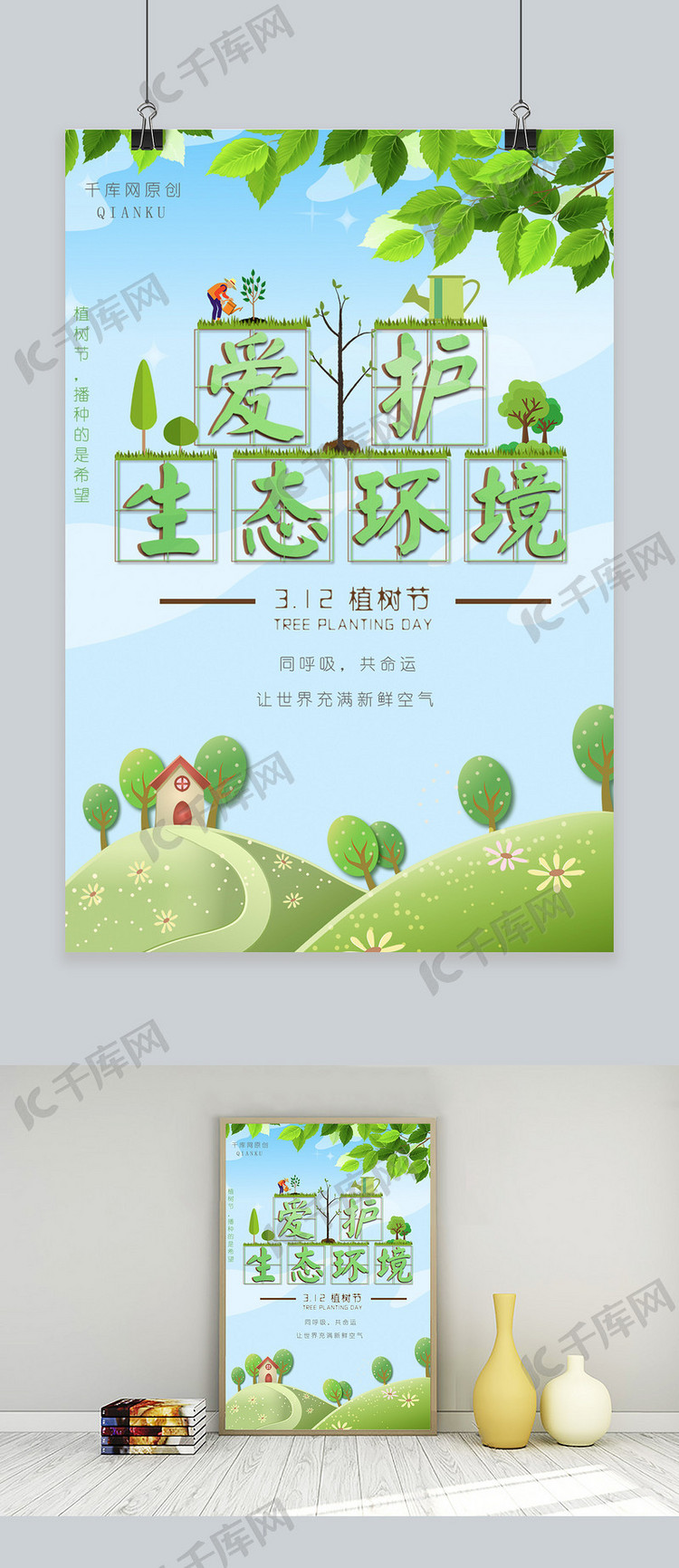 绿色卡通简约风植树节海报