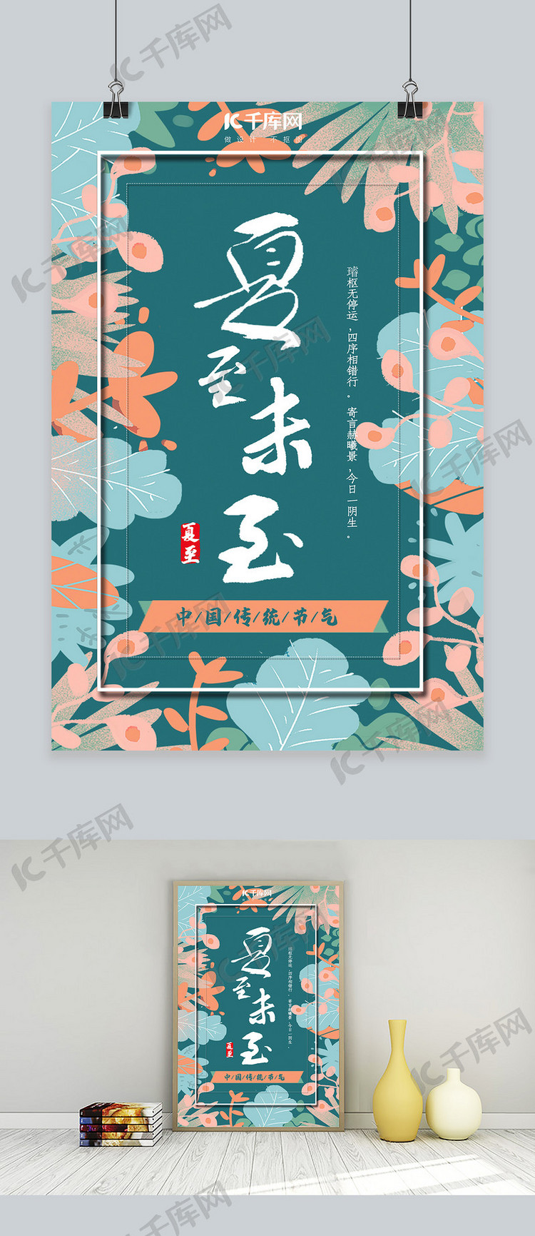 文艺清新中国传统节气夏至节气宣传海报