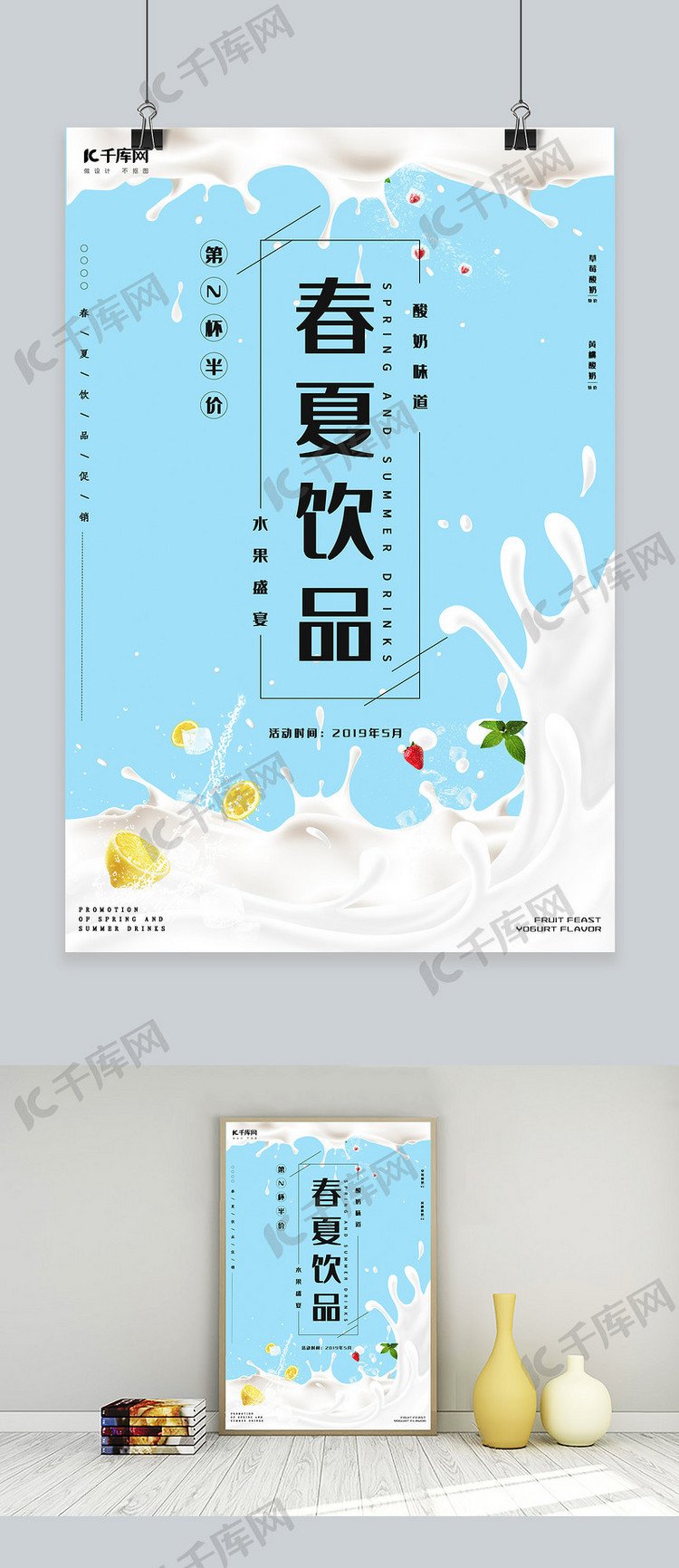春夏饮品水果酸奶海报