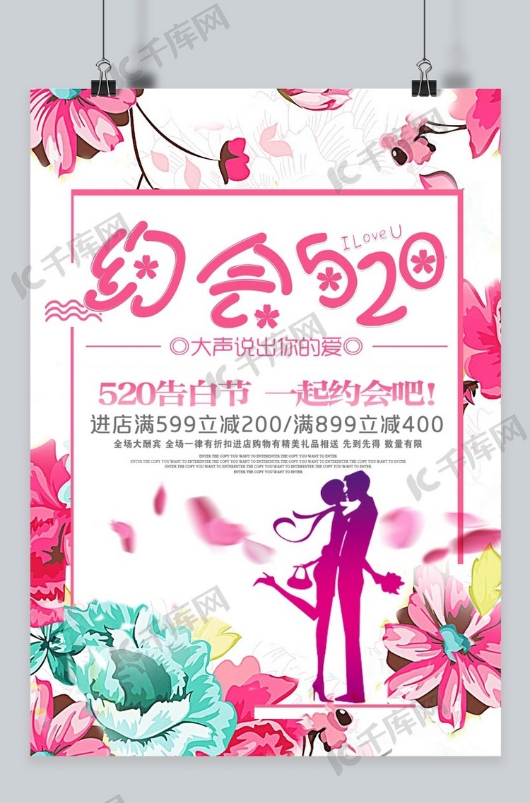 千库原创表白节520节日浪漫约会花朵促销海报