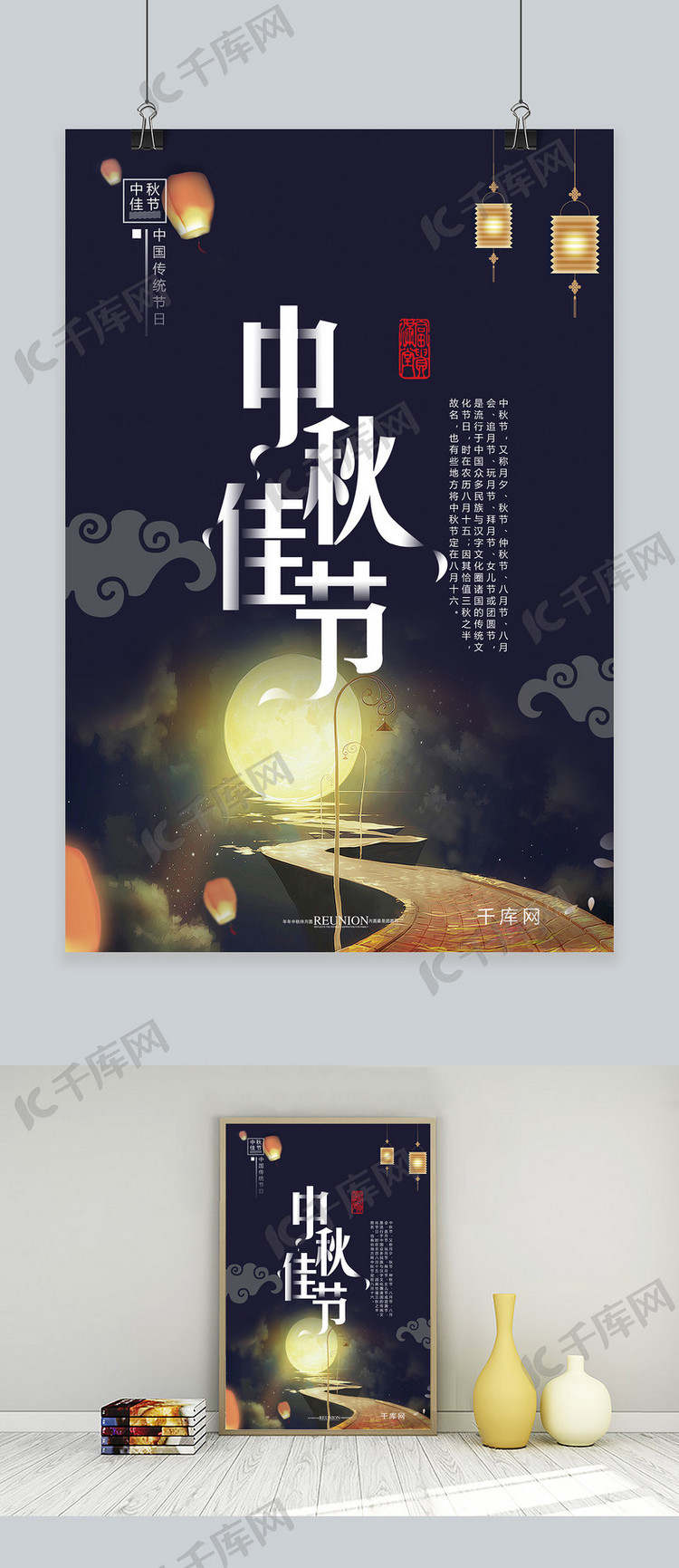 千库网中秋节原创海报