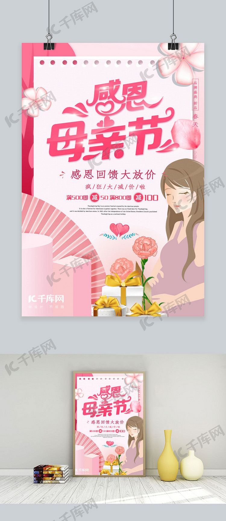 感恩母亲节温馨粉色节日活动宣传广告海报