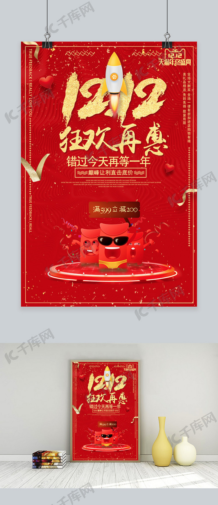 千库原创双十二红色宣传促销海报