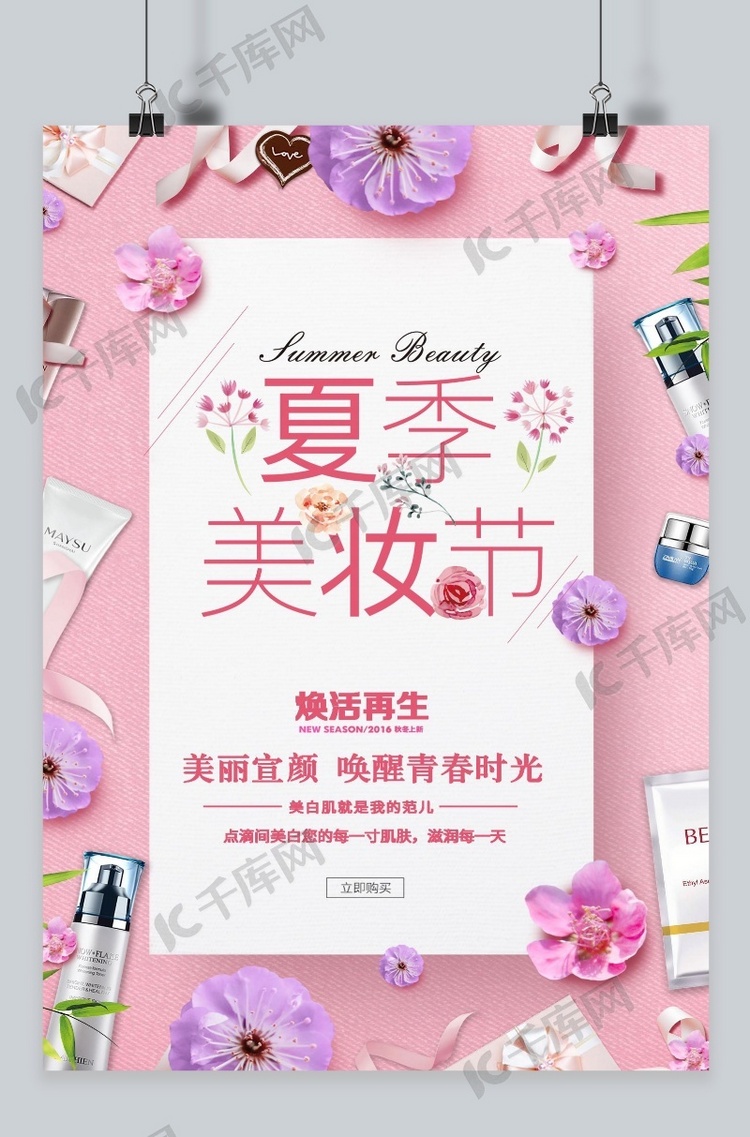 千库原创夏季美妆节商场促销海报