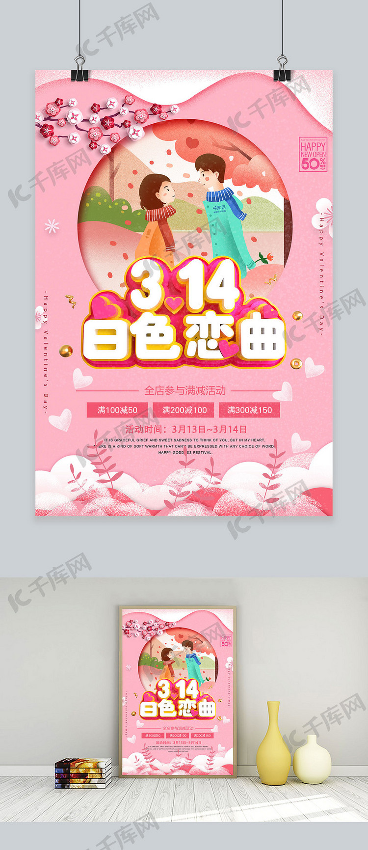 创意粉色314白色情人节活动促销海报