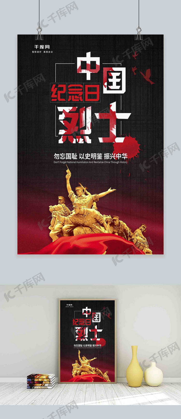 黑红党建海报中国烈士纪念日