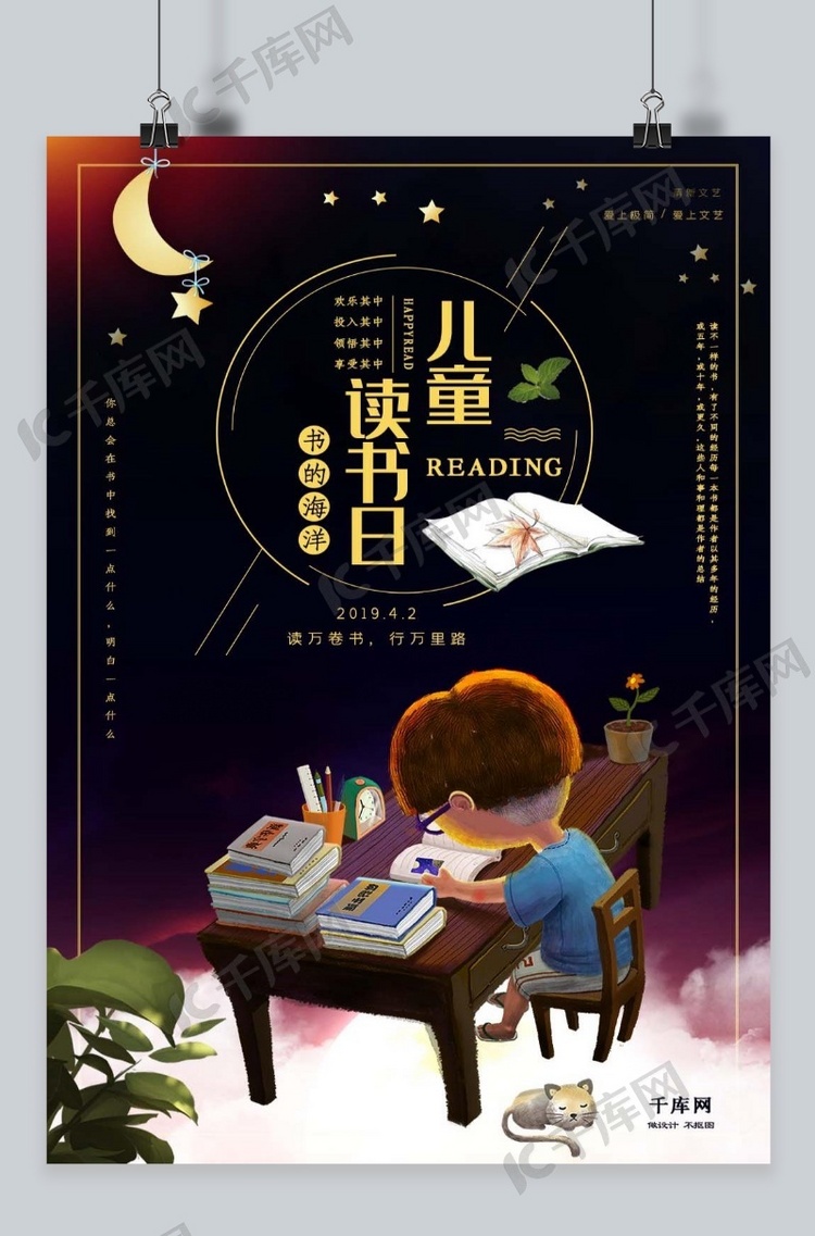 星空唯美儿童读书日海报