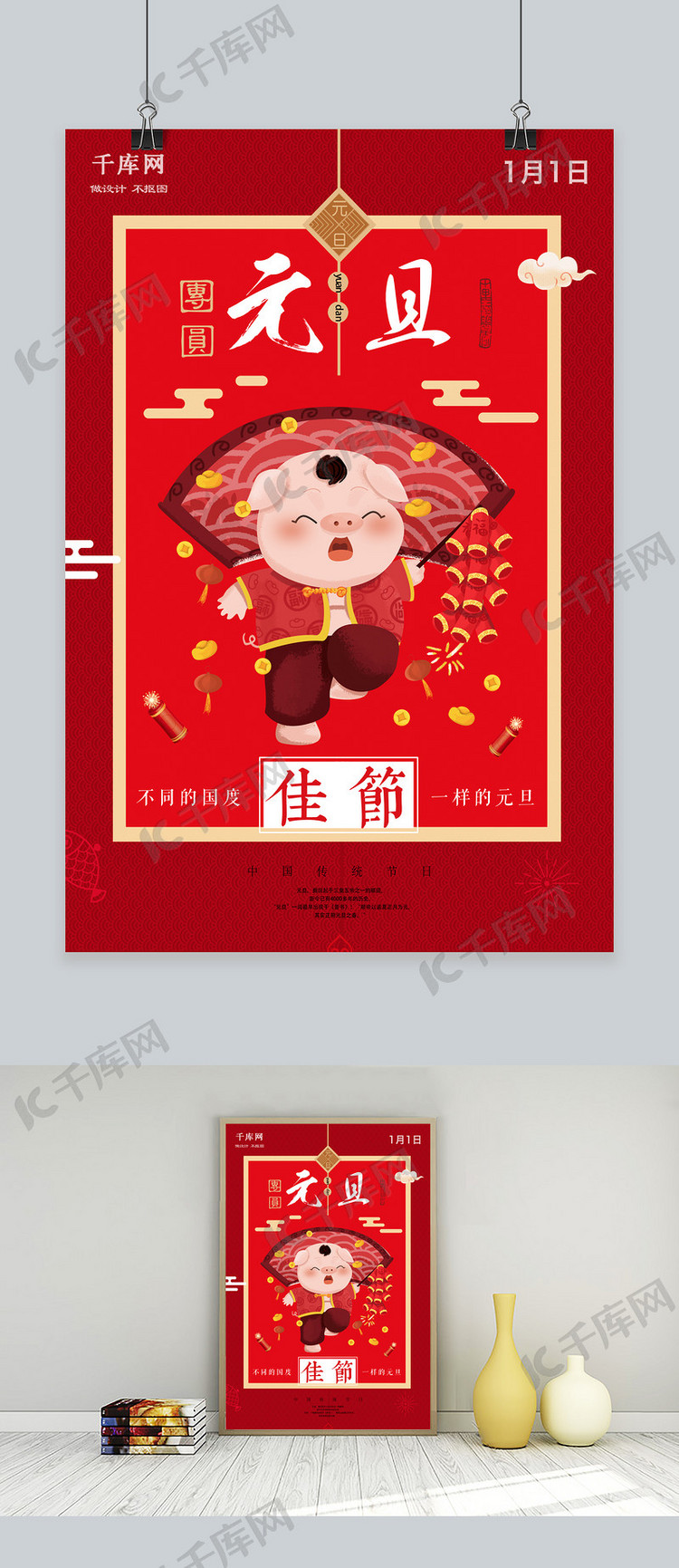 中国风传统节日元旦海报